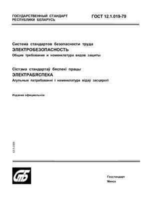 ГОСТ 12.1.019-79 Система стандартов безопасности труда. Электробезопасность. Общие требования и номенклатура видов защиты. (Республика Беларусь)