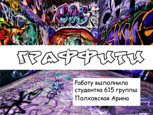 Граффити