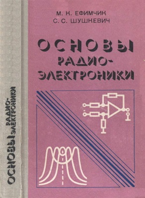 Ефимчик М.К., Шушкевич С.С. Основы радиоэлектроники