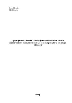 Жовнір Ю.М. Жовнір О.П. Навчальний посібник з проектування, монтажу і експлуатації ПЛІ с арматурой СICAME
