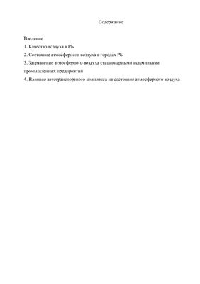 Загрязнение атмосферного воздуха промышленными предприятиями и автотранспортом в РБ
