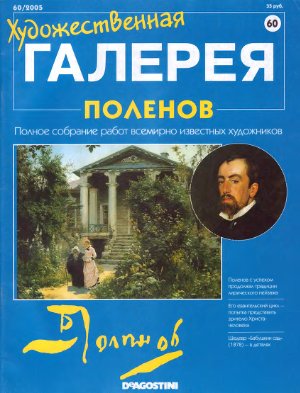 Художественная галерея 2005 №060. Поленов
