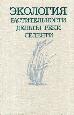 Бейдеман И.Н., Галазий Г.И. (ред.) Экология растительности дельты реки Селенги