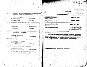 ОСТ 26-01-50-77 Испарители со стекающей пленкой стальные. Типы, основные параметры и размеры