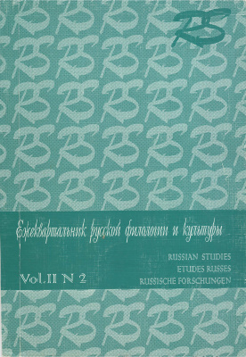 Russian Studies. Ежеквартальник русской филологии и культуры. Vol. 2. № 2