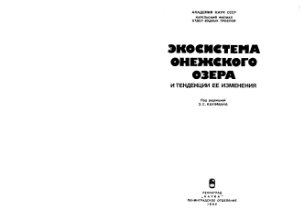 Кауфман З.С. (ред.) Экосистема Онежского озера и тенденции ее изменения