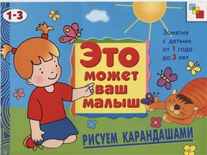 Янушко Е.А. Это может ваш малыш. Рисуем карандашами