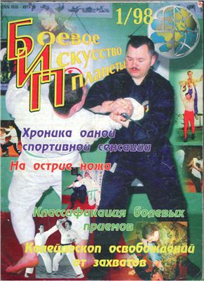 Боевое искусство планеты 1998 №01, 03