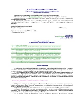 ПОТ РМ 028-2003. Межотраслевые правила по охране труда при переработке пластмасс