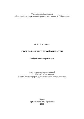 Токарчук О.В. География Брестской области. Лабораторный практикум