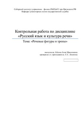 Речевые фигуры и тропы русского языка
