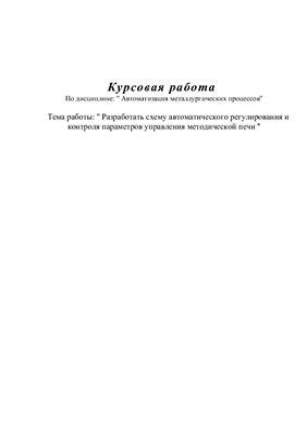 Приборы для регулирования и контроля параметров управления методической печи