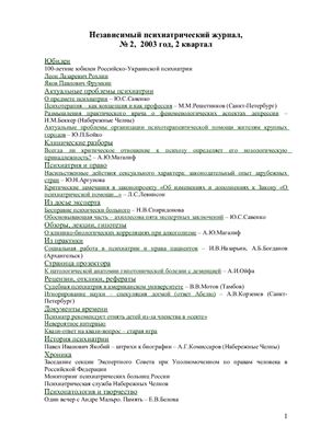 Независимый психиатрический журнал 2003 №02