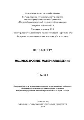 Петров В.Ю. (ред). Специальный выпуск по материалам международной научно-практической конференции Механика и технология материалов и конструкций