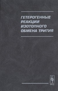 Андреев Б.М., Магомедбеков Э.П., Розенкевич М.Б., Сахаровскии Ю.А. Гетерогенные реакции изотопного обмена трития