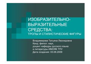 Изобразительно-выразительные средства: тропы и стилистические фигуры