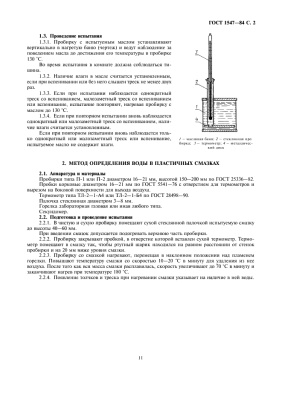 ГОСТ 1547-84 Масла и смазки. Методы определения наличия воды
