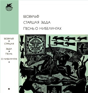 Беовульф. Старшая Эдда. Песнь о Нибелунгах