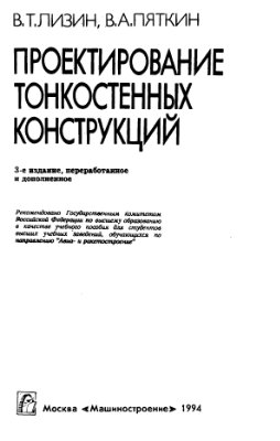 Лизин В.Т., Пяткин В.А. Проектирование тонкостенных конструкций