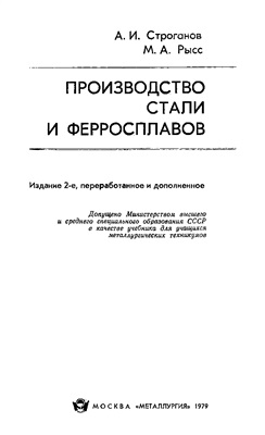 Строганов А.И., Рысс М.А. Производство стали и ферросплавов