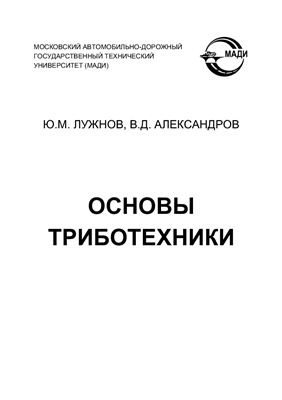 Лужнов Ю.М., Александров В.Д. Основы триботехники