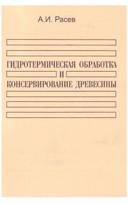 Расев А.И. Гидротермическая обработка и консервирование древесины