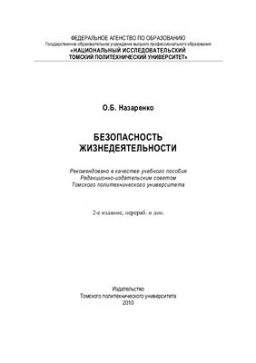 Назаренко О.Б. Безопасность жизнедеятельности