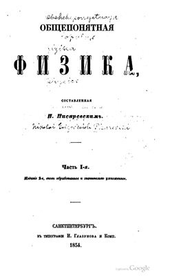 Писаревский Н. Общепонятная физика. Часть 1