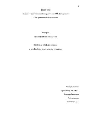 Проблемы профориентации и профотбор в современном обществе