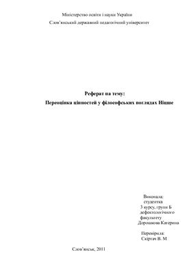 Переоцінка цінностей у філософських поглядах Ніцше