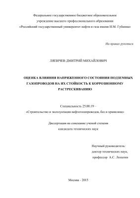 Ляпичев Д.М. Оценка влияния напряженного состояния подземных газопроводов на их стойкость к коррозионному растрескиванию
