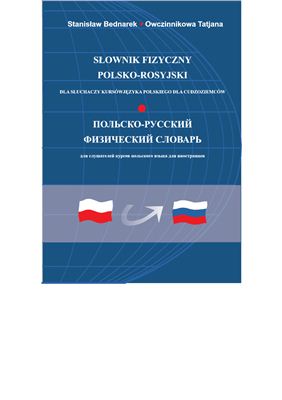 Беднарек С., Овчинникова Т. Польско-русский физический словарь