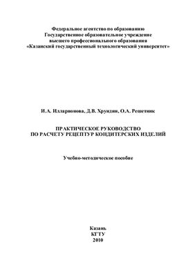 Илларионова И.А., Хрундин Д.В., Решетник О.А. Практическое руководство по расчету рецептур кондитерских изделий