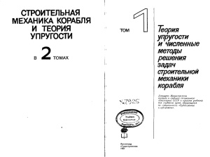 Постнов В.А., Суслов В.П. Строительная механика корабля и теория упругости. Том 1