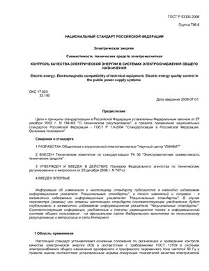 ГОСТ Р 53333-2008 Электрическая энергия. Совместимость технических средств электромагнитная. Контроль качества электрической энергии в системах электроснабжения общего назначения