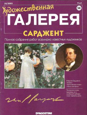Художественная галерея 2005 №058. Сарджент