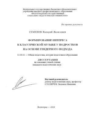 Семенов В.Я. Формирование интереса к классической музыке у подростков на основе гендерного подхода