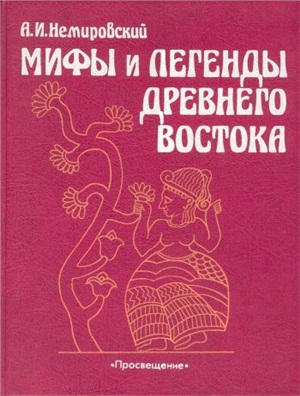 Немировский А.И. Мифы и Легенды Древнего Востока