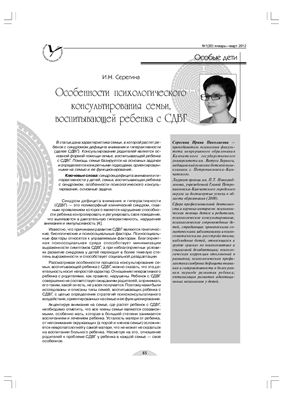 Серегина И.Н. Особенности психологического консультирования семьи, воспитывающей ребенка с СДВГ