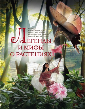 Мартьянова Л. Легенды и мифы о растениях. Легенды Древнего Востока, языческие мифы, античные предания, библейские истории