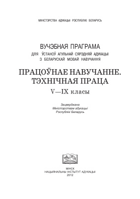 Прысачонак Т.В. (рэд.) Вучэбная праграма. Працоўнае навучанне. Тэчніхная праца. V - IX класы
