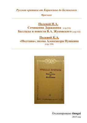 Полевой Н.А. Сочинения Державина, Баллады и повести В.А. Жуковского; Полевой К.А. Полтава, поэма Александра Пушкина