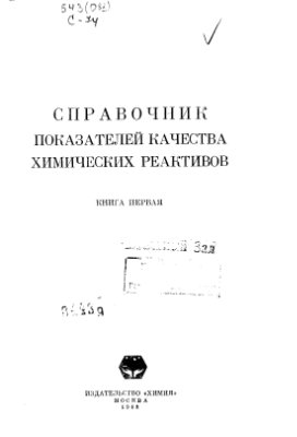 Брудзь В.Г., Раковская В.А., Ускова Л.Е. Справочник показателей качества химических реактивов. Книга 1