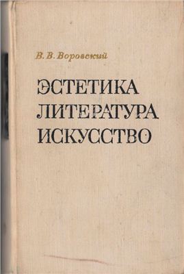 Воровский В.В. Эстетика. Литература. Искусство
