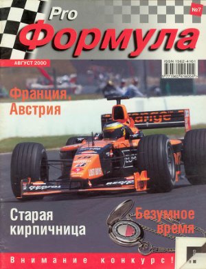 Pro Формула 2000 №07