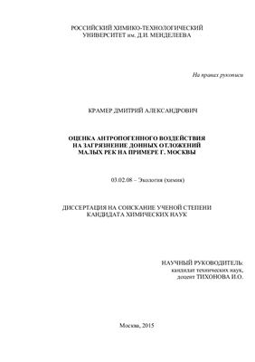 Крамер Д.А. Оценка антропогенного воздействия на загрязнение донных отложений малых рек на примере г. Москвы