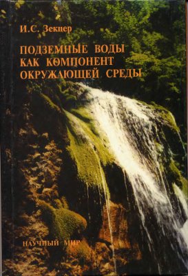 Зекцер И.С. Подземные воды как компонент окружающей среды