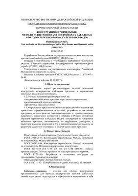 НПБ 237-97. Конструкции строительные. Методы испытаний на огнестойкость кабельных проходок и герметичных кабельных вводов