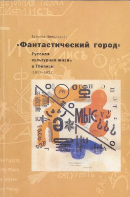 Никольская Т. Фантастический город. Русская культурная жизнь в Тбилиси (1917 - 1921)