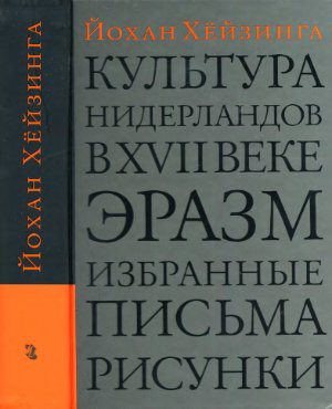 Хейзинга Й. Культура Нидерландов в XVII веке. Эразм. Избранные письма. Рисунки